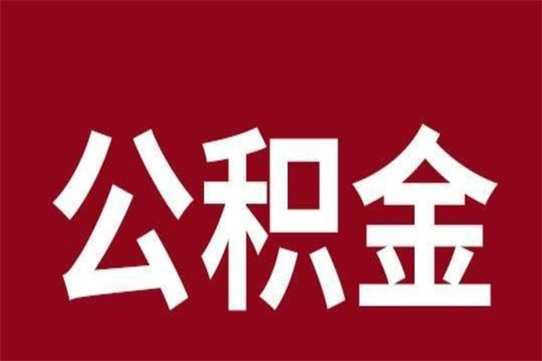 东营厂里辞职了公积金怎么取（工厂辞职了交的公积金怎么取）