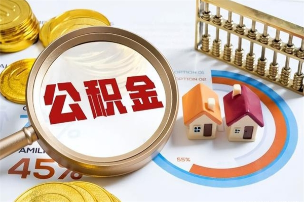 东营离职住房公积金多久可以取出来（离职住房公积金多久能取出来）