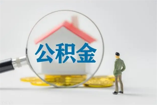 东营取公积金怎么取（这么取住房公积金）