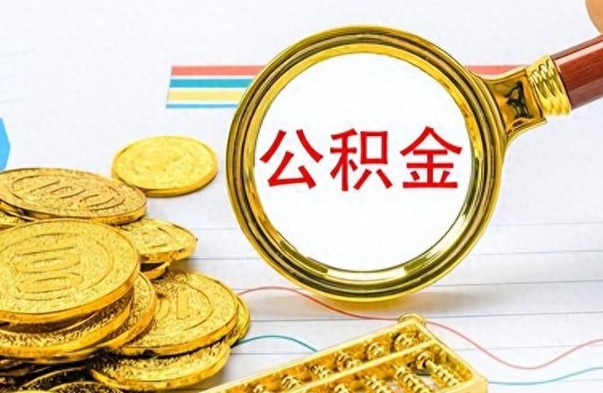 东营公积金帮取办法（公积金怎么去取）